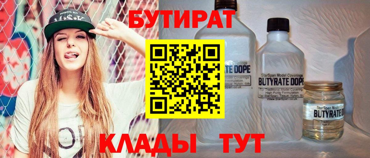 Бутират BDO  Вход с VPN  Бийск 